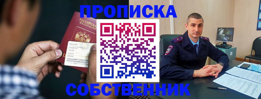 прописка от собственника в Хилке